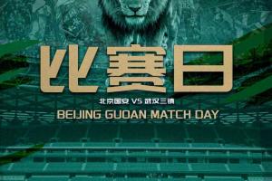 赛事预告北京国安VS武汉三镇-bw
