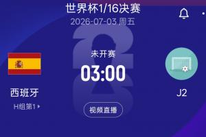 极速沙特阿拉伯大战世界杯小组赛西班牙jrs直播_极速沙特阿拉伯大战世界杯小组赛西班牙jrs直播在线观看_免费看直播