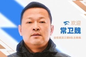 官方：前武汉女足主帅常卫魏出任武汉三镇B队主教练-s8