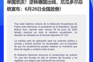 德国成背景板x2！厄瓜多尔、巴拉圭全国放假，皆拜德国所“赐”