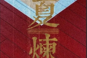 夏【炼】奋晋者！山西汾酒男篮晒夏训视频！-rv