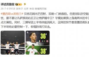 詹俊半场点评：贝林光芒四射，英格兰下半场有必要收缩防线打反击-oa