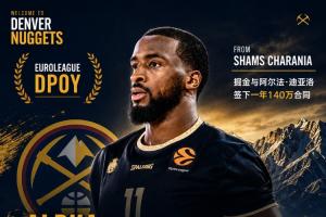 欧洲联赛DPOY！Shams：掘金与阿尔法·迪亚洛签下一年140万合同