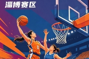 全国女篮锦标赛淄博赛区名单出炉 群雄逐鹿一触即发-ym